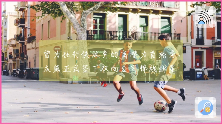 曾为独行侠放弃的高潜力首轮秀，灰熊正式签下双向合同锋线新星