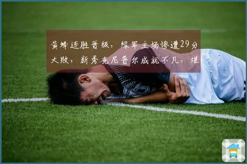 黄蜂连胜晋级，绿军主场惨遭29分大败，新秀克尼普尔成就不凡，堪比乔丹