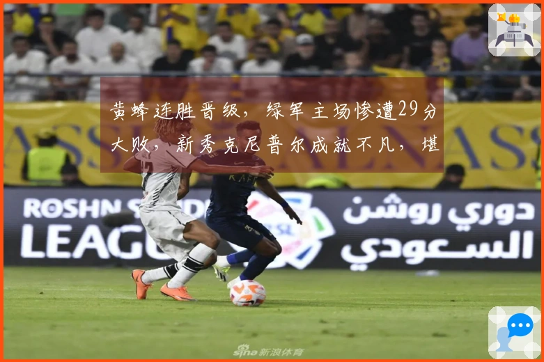 黄蜂连胜晋级，绿军主场惨遭29分大败，新秀克尼普尔成就不凡，堪比乔丹