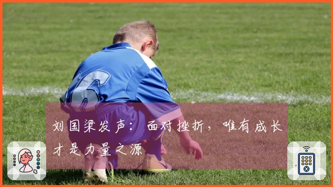 刘国梁发声：面对挫折，唯有成长才是力量之源