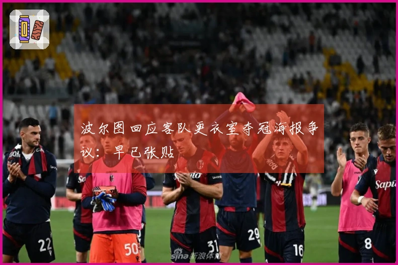 波尔图回应客队更衣室夺冠海报争议：早已张贴