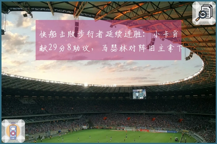 快船击败步行者延续连胜：小卡贡献29分8助攻，马瑟林对阵旧主拿下23分8篮板