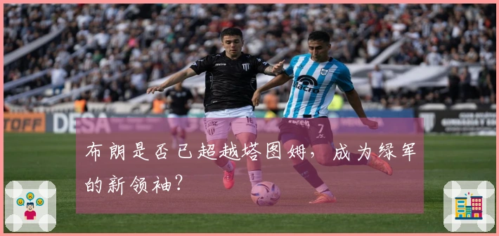 布朗是否已超越塔图姆，成为绿军的新领袖？