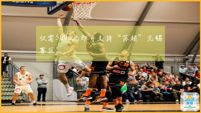 仅需5000元即可支持“苏超”无锡赛区！