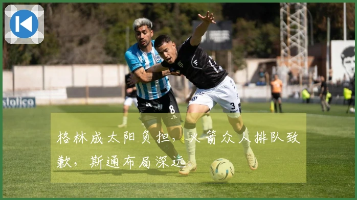 格林成太阳负担，火箭众人排队致歉，斯通布局深远。