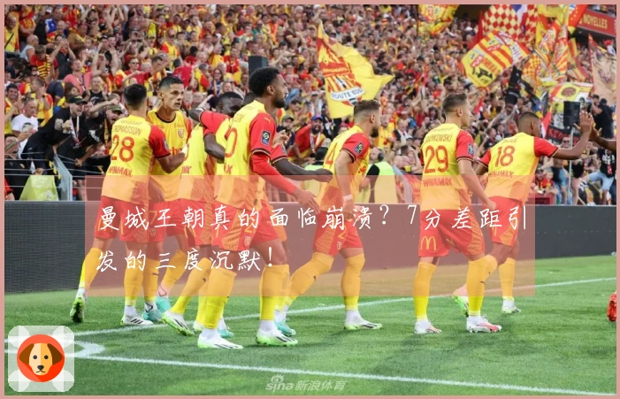 曼城王朝真的面临崩溃？7分差距引发的三度沉默！