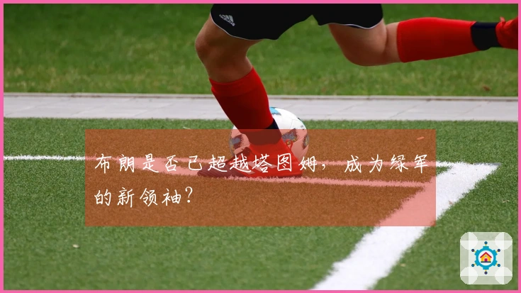 布朗是否已超越塔图姆，成为绿军的新领袖？