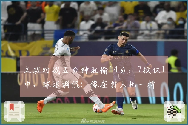 文班对战五分钟狂输14分，7投仅1中，球迷调侃：像在打人机一样