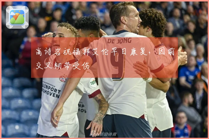 高诗岩祝福郭艾伦早日康复，因前交叉韧带受伤