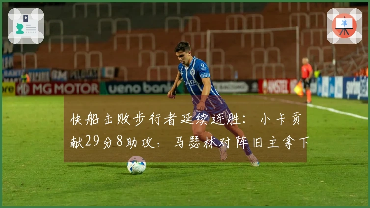 快船击败步行者延续连胜：小卡贡献29分8助攻，马瑟林对阵旧主拿下23分8篮板