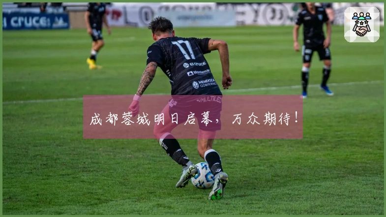 成都蓉城明日启幕，万众期待！