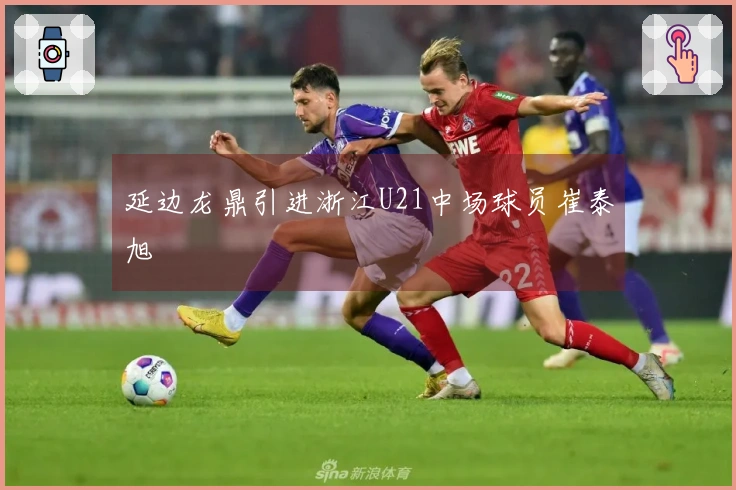 延边龙鼎引进浙江U21中场球员崔泰旭