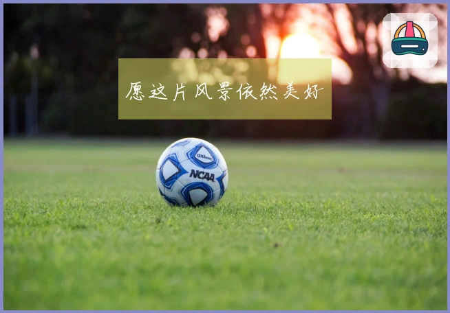 愿这片风景依然美好