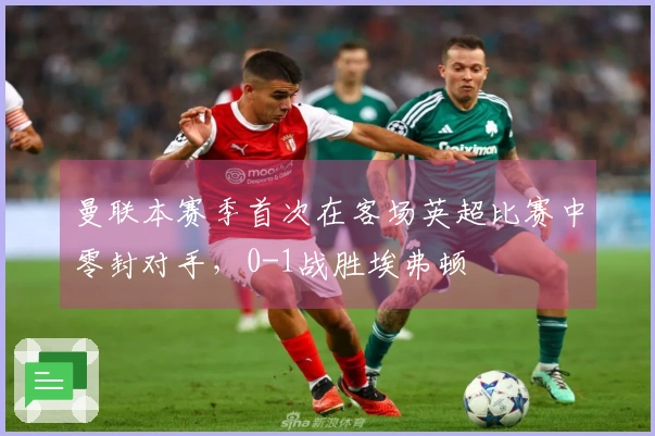 曼联本赛季首次在客场英超比赛中零封对手，0-1战胜埃弗顿